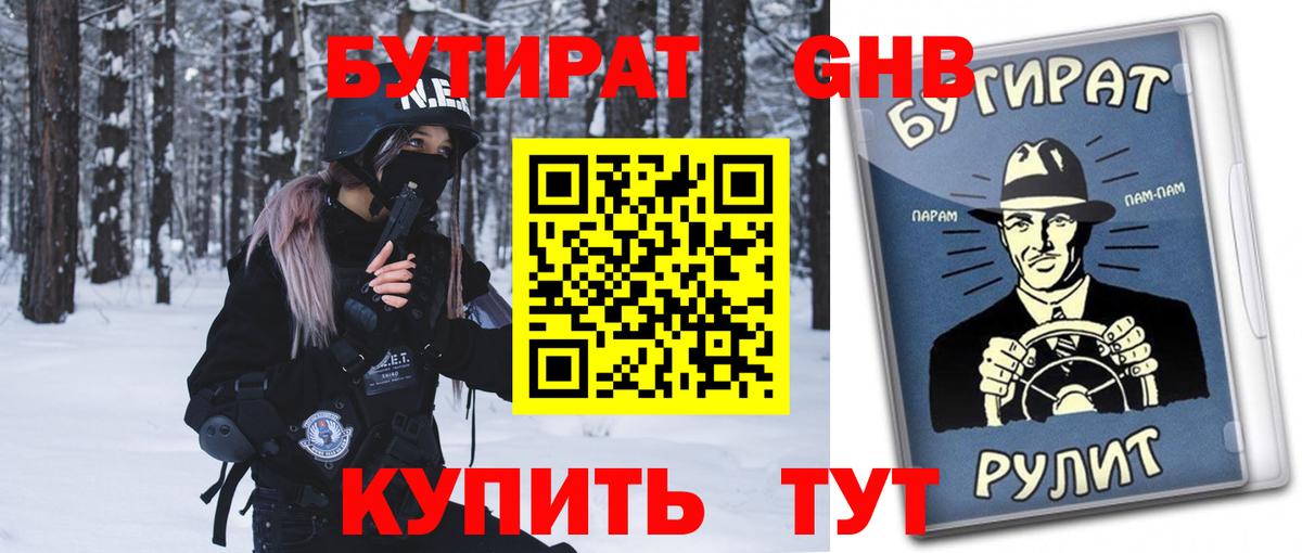 БУТИРАТ 1.4BDO Ярцево