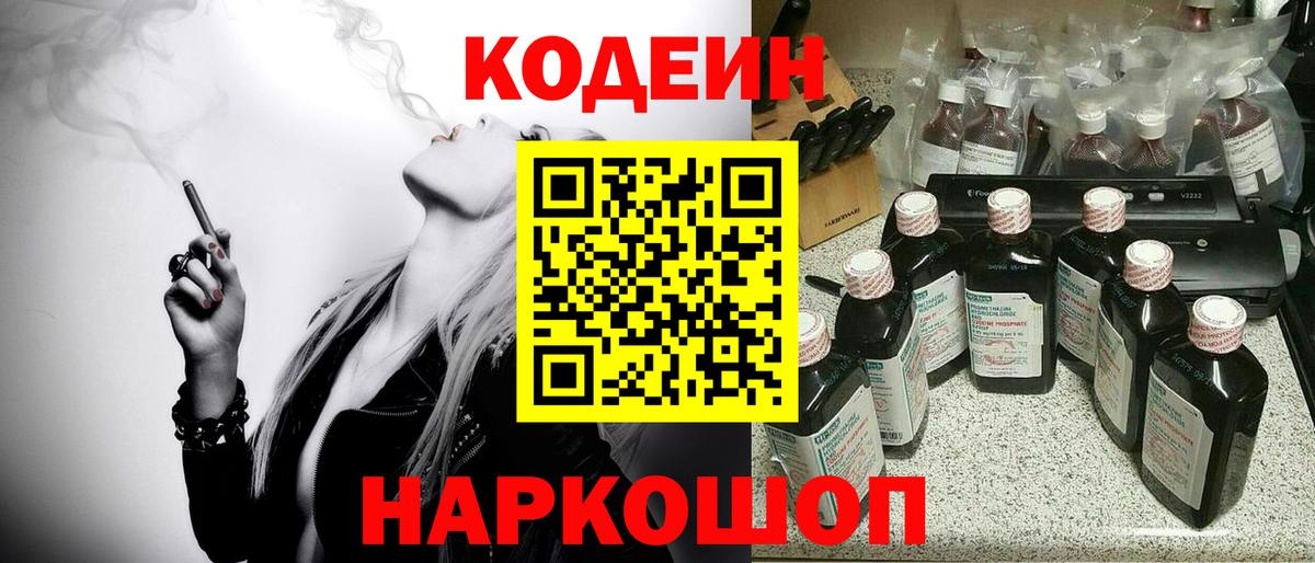 Ярцево  Кодеин Purple Drank  Вход с VPN  Codein напиток Lean (лин) 