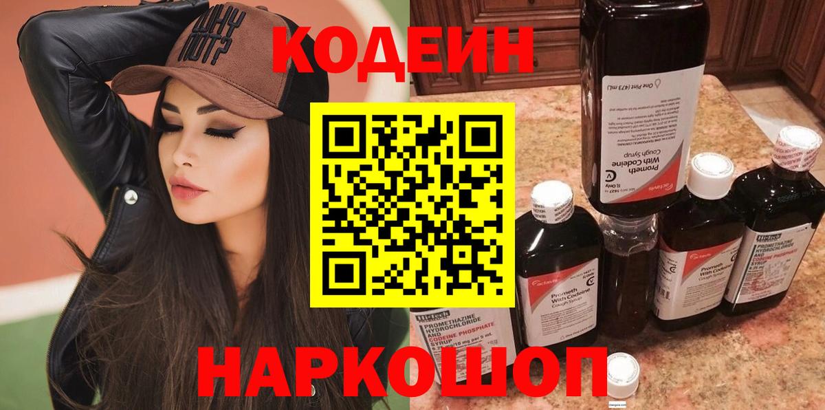 Кодеин Purple Drank Ярцево